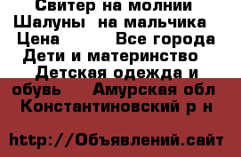 Свитер на молнии “Шалуны“ на мальчика › Цена ­ 500 - Все города Дети и материнство » Детская одежда и обувь   . Амурская обл.,Константиновский р-н